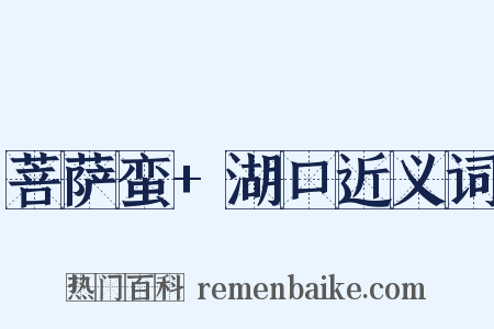 菩萨蛮+湖口近义词是什么意思的图片